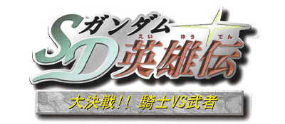 SD Gundam Eiyuuden: Daikessen!! Kishi vs Musha logo for Playstation